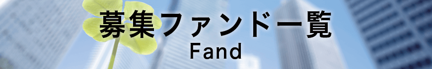 募集ファンド一覧