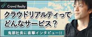 クラウドリアルティ鬼頭社長に特別インタビュー