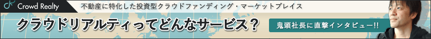 株式会社クラウドリアルティ鬼頭社長にインタビュー!