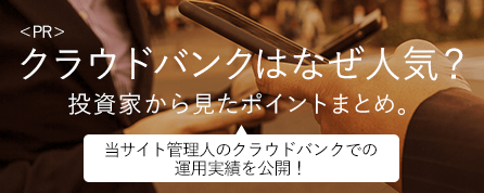 <PR>クラウドバンクはなぜ人気?投資家から見たポイントまとめ。