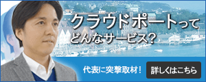 クラウドポートにインタビュー!何が出来るサービスなの?!