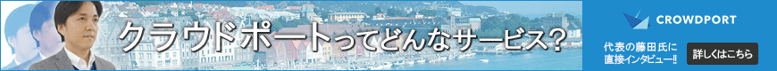 クラウドポートにインタビュー!何が出来るサービスなの?!