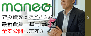 一般投資家Yさんの資産状況を公開!