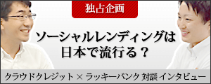 クラウドクレジット×ラッキーバンク対談企画