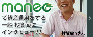 maneoで投資!投資家Yさんにインタビュー
