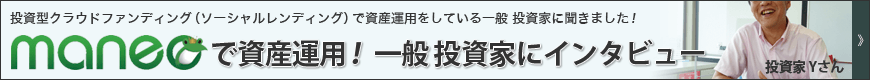 maneoで投資!投資家Yさんにインタビュー