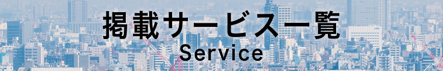 掲載サイト一覧