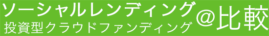 ソーシャルレンディング(投資型クラウドファンディング)@比較