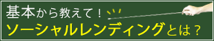 ソーシャルレンディングとは