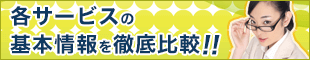 サービスの基本情報を比較