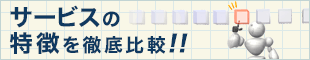 サービスの特徴を比較