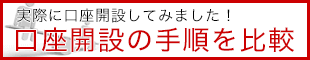 口座開設の手順を比較